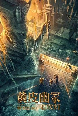 91热爆网《黄皮幽冢》免费在线观看