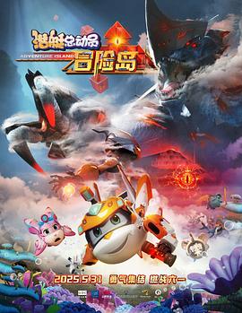 91爆料成人片《潜艇总动员：冒险岛》免费在线观看