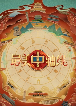 91爆料《最美中轴线 第三季》免费在线观看