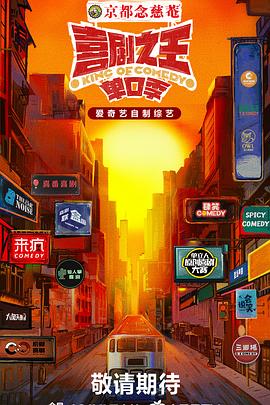 91热爆网《喜剧之王·单口季》免费在线观看