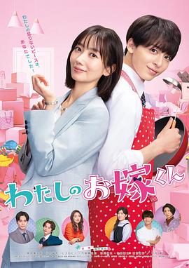 91爆料《我的媳夫 わたしのお嫁くん》免费在线观看