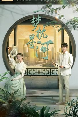 91热爆网《一梦枕星河》免费在线观看