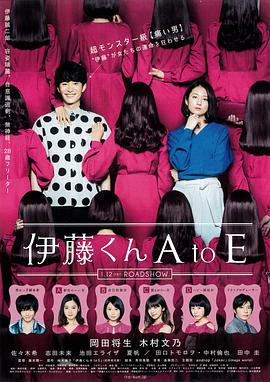 91爆料《伊藤君A到E》免费在线观看