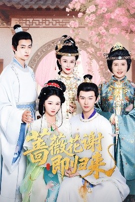 91热爆网《蔷薇花谢即归来》免费在线观看