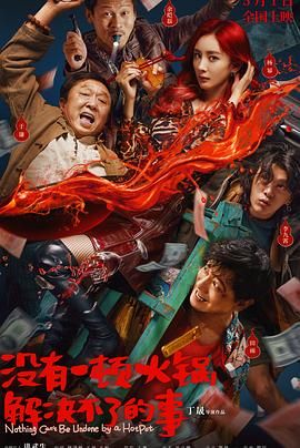 91热爆网《没有一顿火锅解决不了的事》免费在线观看