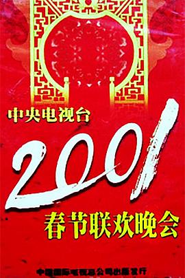 91爆料成人片《2001年中央电视台春节联欢晚会》免费在线观看