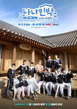 91热爆网《罗罗民宿 나나민박 with 세븐틴》免费在线观看