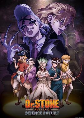 91爆料成人片《石纪元 第四季 Dr.STONE SCIENCE FUTURE》免费在线观看