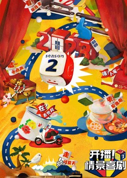 91爆料成人片《开播！情景喜剧 第二季》免费在线观看