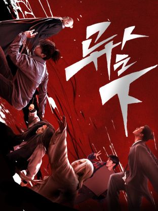 91热爆网《异人之下 第一季》免费在线观看