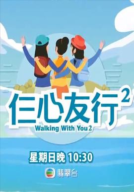 91爆料成人片《仨心友行2》免费在线观看