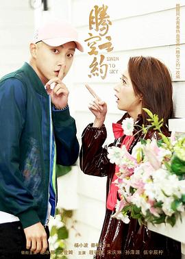 91热爆网《腾空之约》免费在线观看