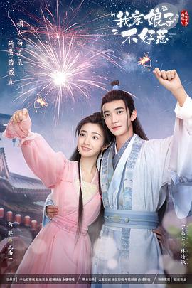 91热爆网《我家娘子惹不起》免费在线观看