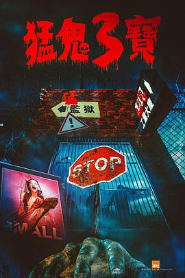 91爆料《猛鬼3宝》免费在线观看