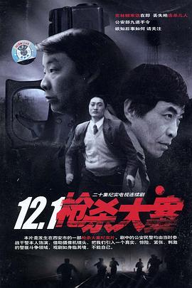 91爆料《12·1枪杀大案》免费在线观看