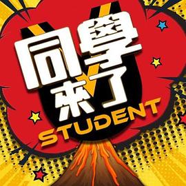 91爆料《同学来了》免费在线观看