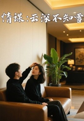 91爆料《情谋：云深不知雪》免费在线观看