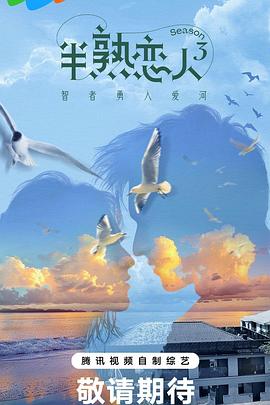 91爆料成人片《半熟恋人第三季》免费在线观看