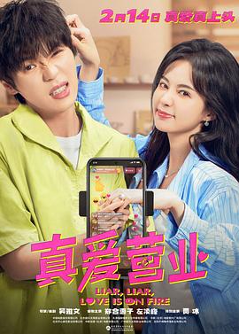 91热爆网《真爱营业》免费在线观看