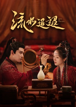 91热爆网《流水迢迢》免费在线观看