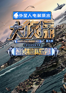 91爆料成人片《大侦探 第九季》免费在线观看