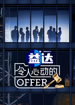 91爆料成人片《令人心动的offer 第六季》免费在线观看