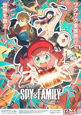 91爆料成人片《间谍过家家 代号：白 劇場版 Spy x Family Code: White》免费在线观看