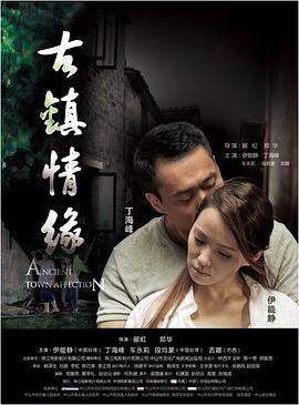 91热爆网《古镇情缘》免费在线观看