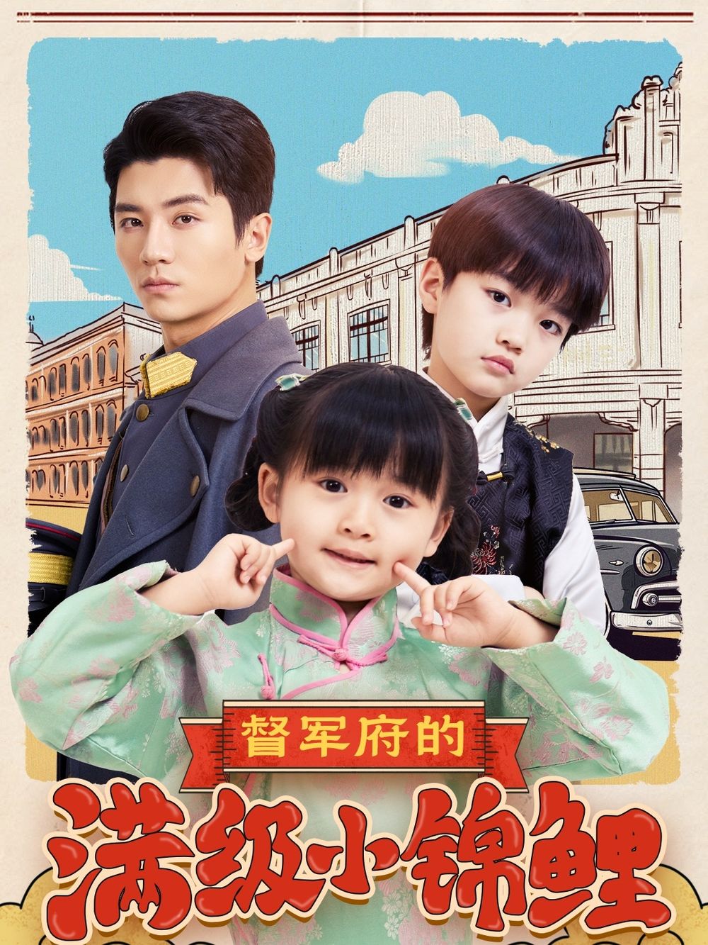 91热爆网《督军府的满级小锦鲤》免费在线观看