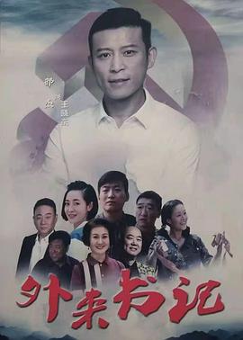 91爆料成人片《外来书记》免费在线观看