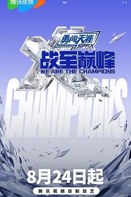 91爆料《战至巅峰 第三季》免费在线观看