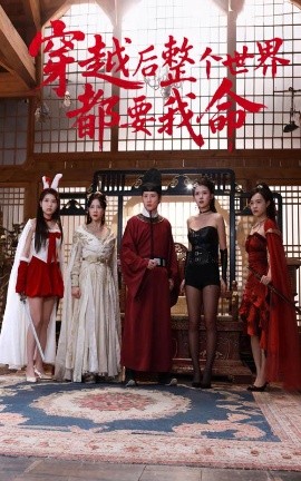 91热爆网《穿越后整个世界都要我命》免费在线观看