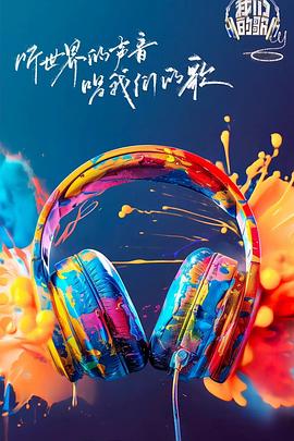 91热爆网《我们的歌第六季》免费在线观看