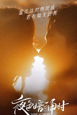 91热爆网《夜色暗涌时》免费在线观看