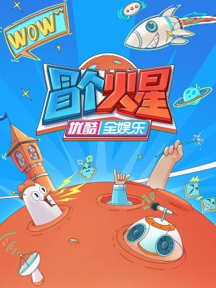 91热爆网《冒个火星》免费在线观看