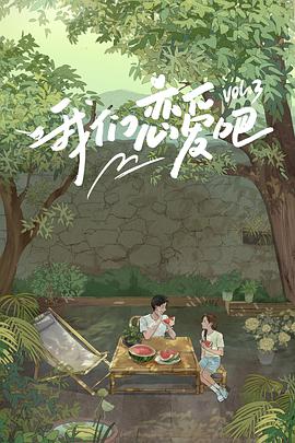 91热爆网《我们恋爱吧 第三季》免费在线观看