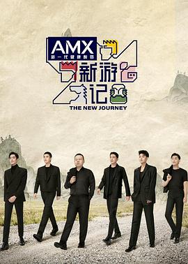 91爆料《新游记》免费在线观看