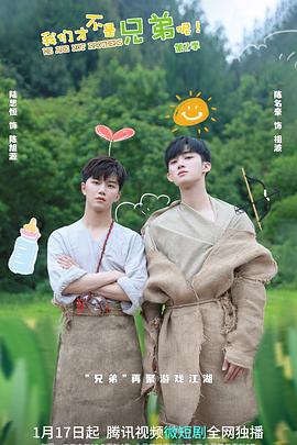 91爆料《我们才不是兄弟呢第二季》免费在线观看