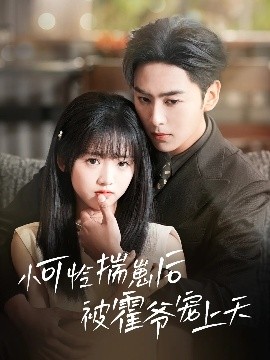 91热爆网《小可怜揣崽后被霍爷宠上天》免费在线观看