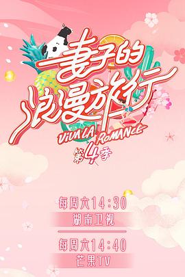 91爆料《妻子的浪漫旅行第四季》免费在线观看