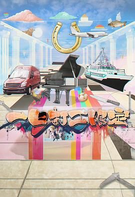 91爆料《一日打工限定》免费在线观看