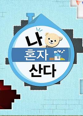 91爆料《我独自生活》免费在线观看