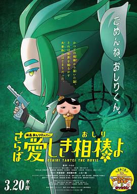 91爆料《电影屁屁侦探 再见亲爱的伙伴 映画おしりたんてい さらば愛しき相棒よ》免费在线观看