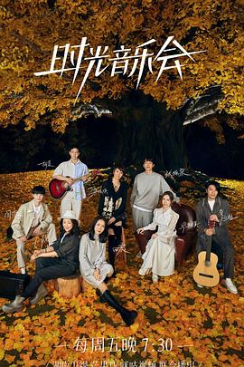 91爆料《时光音乐会 第二季》免费在线观看