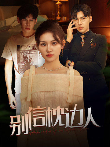 91热爆网《别信枕边人》免费在线观看