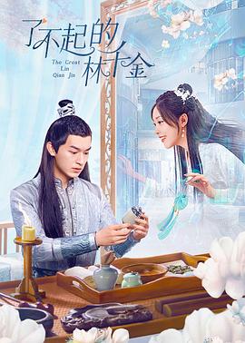 91爆料成人片《了不起的林千金》免费在线观看