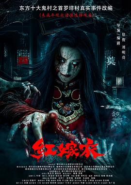 91爆料成人片《红嫁衣》免费在线观看