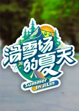 91爆料《滑雪场的夏天》免费在线观看