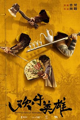 91热爆网《欢乐英雄》免费在线观看