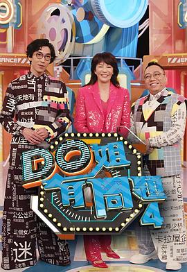 91热爆网《Do姐有问题4》免费在线观看